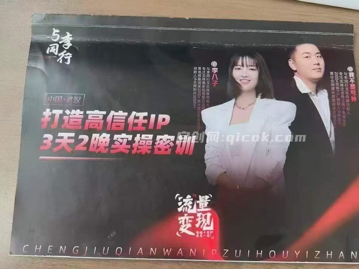 我不是号神·李八子-2026老板ip全域获客7月17-18号线下课
