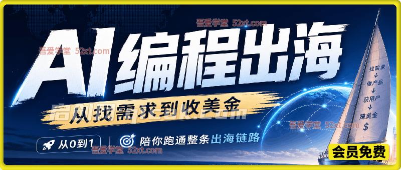 AI编程出海,从找需求到收美金,从0到1,陪你跑通整条出海链路 AI编程出海,从找需求到收美金,从0到1,陪你跑通整条出海链路