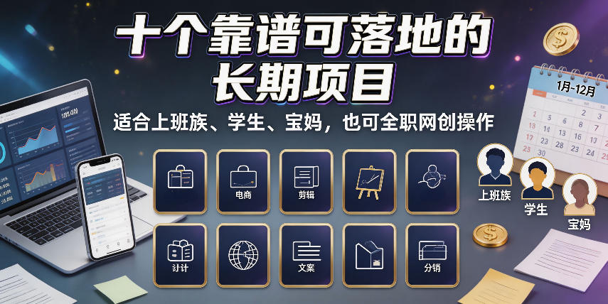 十个靠谱可落地的长期项目,适合上班族、学生、宝妈,也可全职网创操作【揭秘】-汇课新知资源网