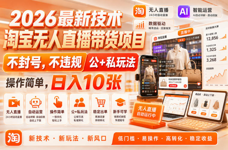 2026最新技术，淘宝无人直播带货项目，不封号，不违规，公+私玩法，操作简单，日入10张【揭秘】-汇课新知资源网