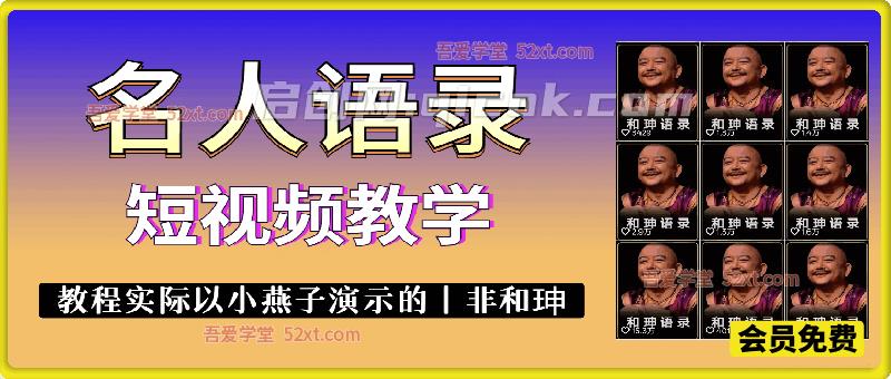 名人语录短视频教学，可以做和珅语录或者其他语录-汇课新知资源网