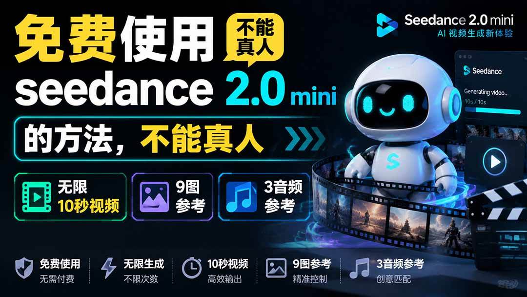 (19709期)免费使用seedance2.0mini的方法,不能真人,可以无限10秒视频,9图+3音频参考-汇课新知资源网