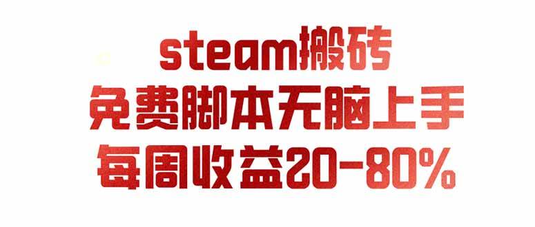 (19735期)steam游戏搬砖,每周收益20-80%,只需操作1-2个小时,月入稳稳过万,零风险长期做-汇课新知资源网