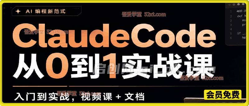 ClaudeCode 从0到1实战课，AI编程、网页开发、AI影音设计一站式入门实战-汇课新知资源网