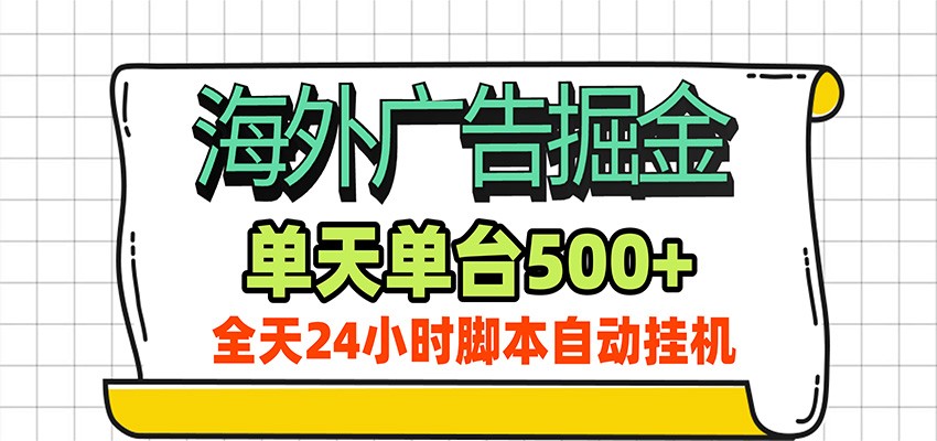 海外广告自动掘金，单机日产500+！24小时脚本全自动挂机-汇课新知资源网