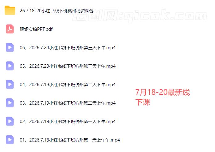 猫课张宾-小红书高利润AI经营课杭州站2026年7.18-20(价值5980元)