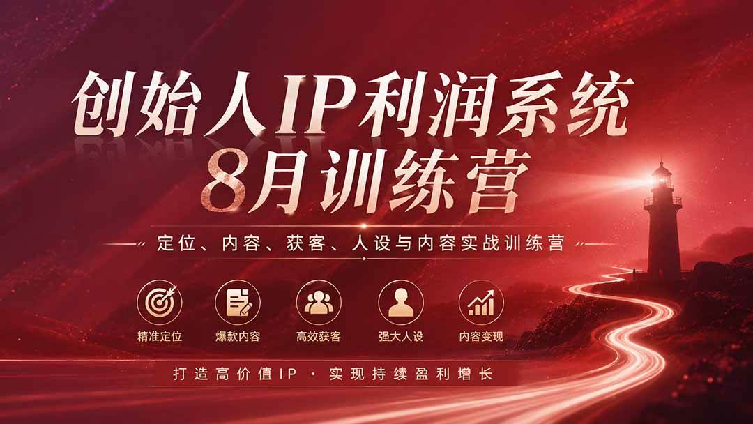 （20025期）创始人IP利润系统8月训练营，定位、内容、获客、人设与内容实战训练营（无水印）-汇课新知资源网