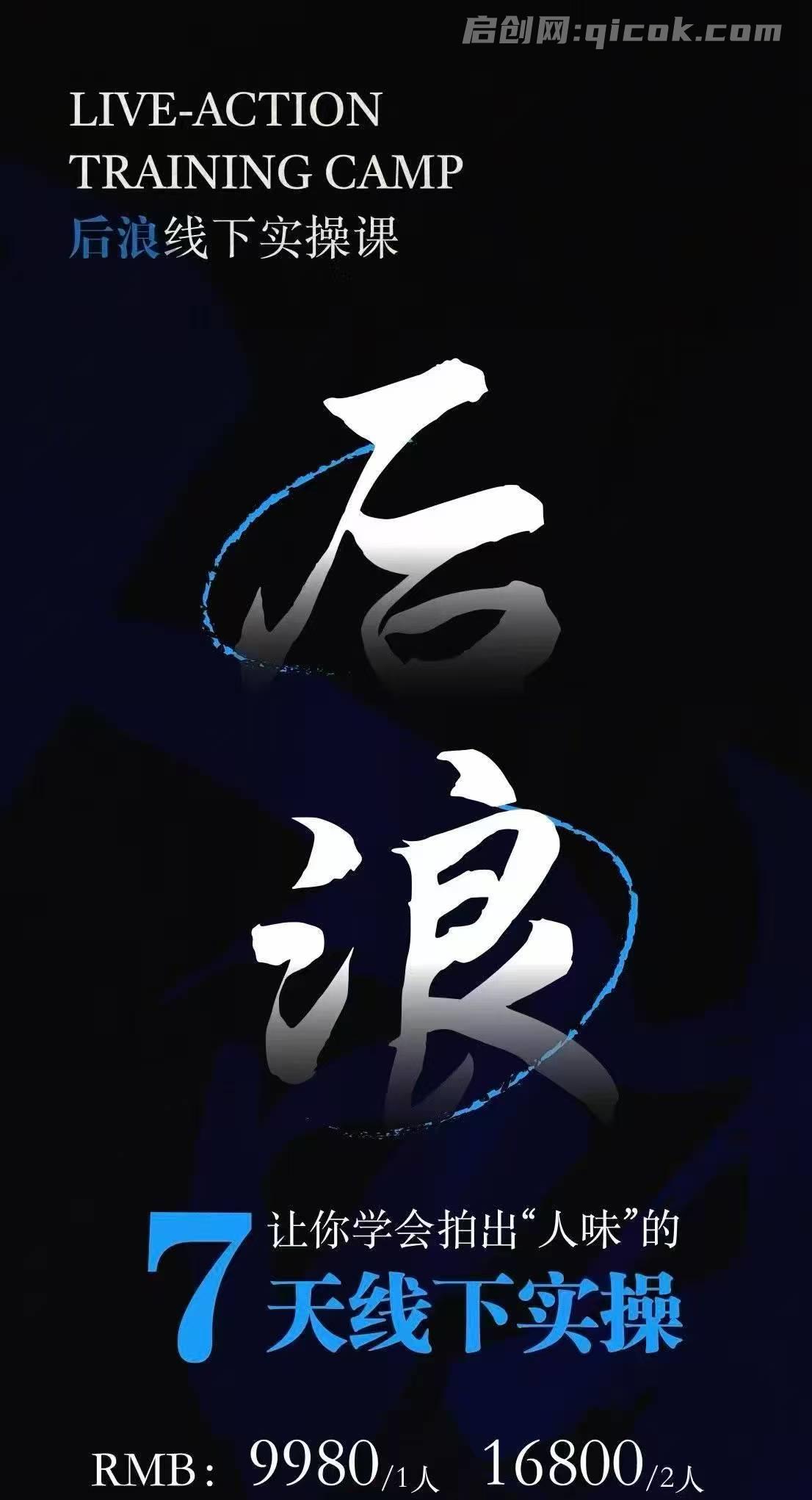 后浪-IP编导线下训练营原价9980元