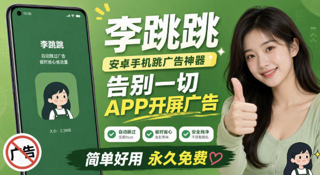 李跳跳内置规则版,安卓手机拒绝app开屏广告,让app更干净-汇课新知资源网