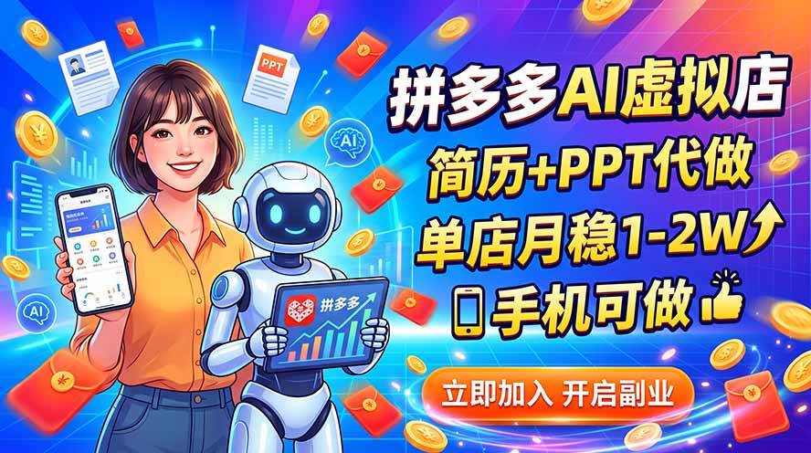 （20013期）拼多多AI虚拟店，简历+PPT代做，单店月稳1-2W，手机可做-汇课新知资源网
