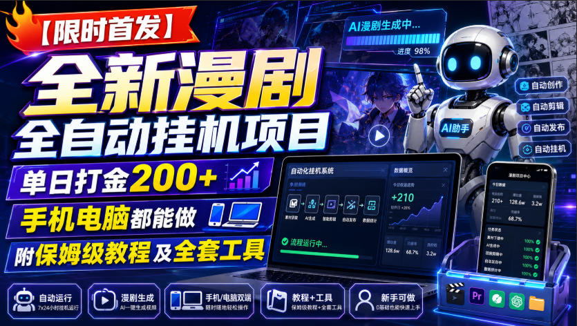 【限时首发】全新漫剧全自动挂G项目,单日打金200+,手机电脑都能做,附保姆级教程及全套工具【揭秘】-汇课新知资源网