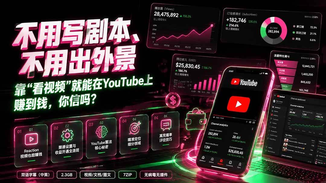 (19646期)不用写剧本、不用出外景——靠”看视频”就能在YouTube上赚到钱,你信吗?【原创双语字幕】-汇课新知资源网