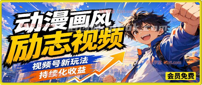 视频号新玩法动漫画风励志视频，持续化收益