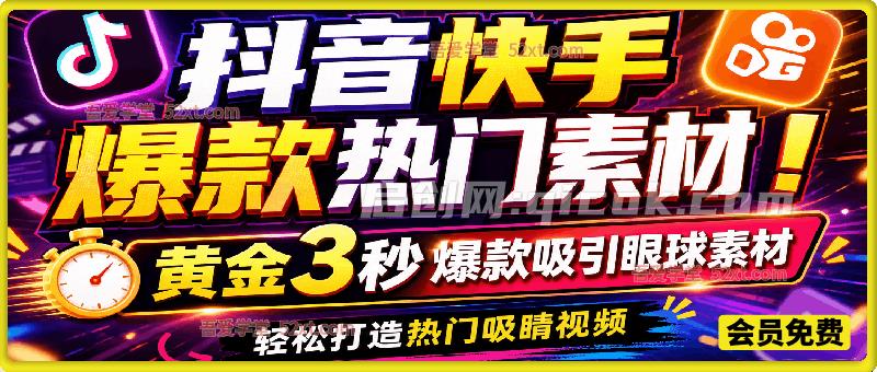 抖音快手爆款热门素材！黄金3秒爆款吸引眼球素材，共计500+款，轻松打造热门吸睛视频