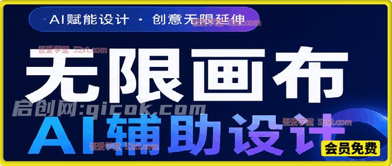 无限画布 AI 辅助设计课｜掌握 AI 设计全流程，释放创意突破尺寸边界