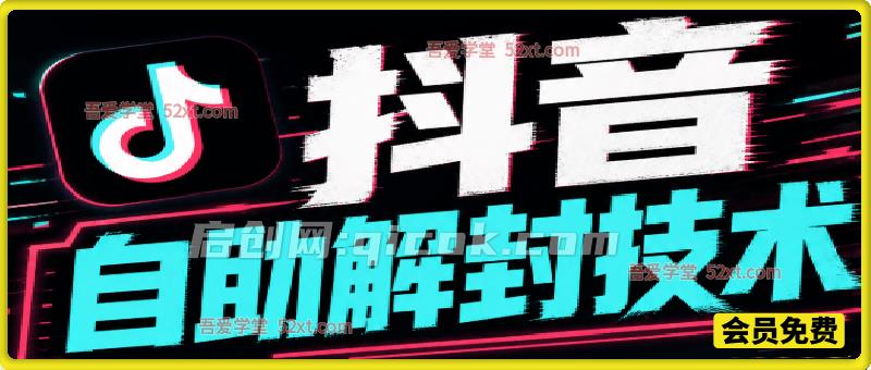 9月抖音注销+自助解封技术,非百分百,效果自行测试!-汇课新知资源网