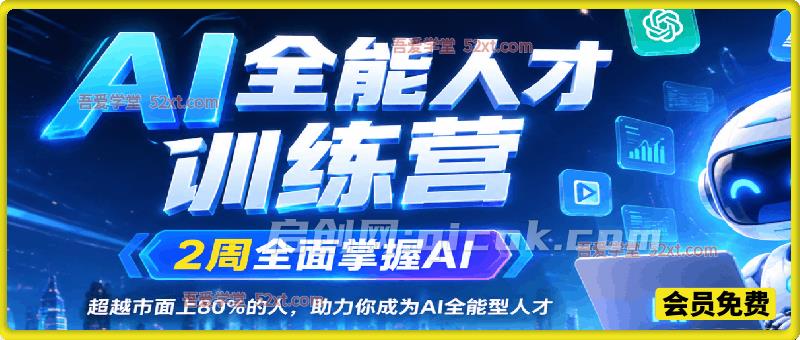 AI全能人才训练营，2周全面掌握AI，超越市面上80%的人，助力你成为AI全能型人才