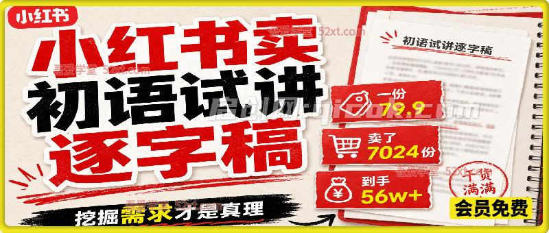 小红书卖初语试讲逐字稿，一份79.9，卖了7024份，到手 56w+，挖掘需求才是真理