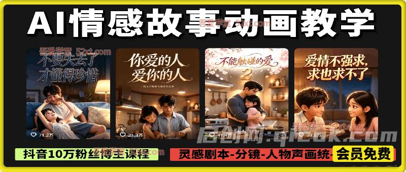 AI情感故事动画教学，抖音10万粉丝博主教学，灵感剧本‑分镜‑人物声画统‑剪辑封面，解锁抖音精选独家收益