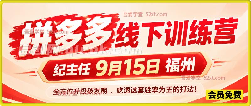 拼多多线下训练营（纪主任9月15日福州），全方位升级破发期 ，吃透这套胜率为王的打法!
