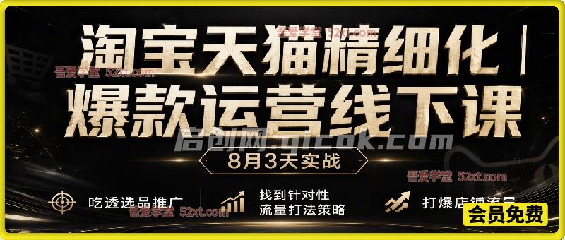 淘宝天猫精细化爆款运营线下课｜3 天实战，吃透选品推广，AI 赋能打爆店铺流量