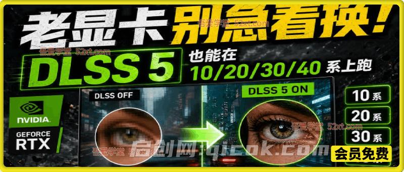 老显卡别急着换！DLSS 5也能在10/20/30/40系上跑，老显卡画质肉眼变清晰