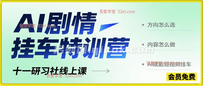 AI剧情挂车特训营，赛道方向选择、内容实操落地，借助 AI 玩转短视频挂车带货变现