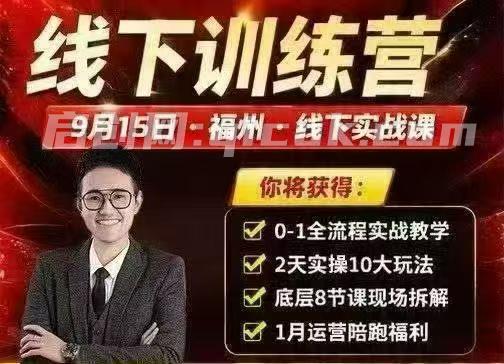 纪主任-拼多多训练营9月15号福州线下课(价值6980元)