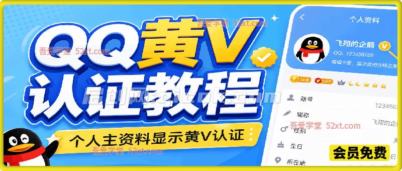 QQ黄V认证教程，个人主资料显示黄V认证