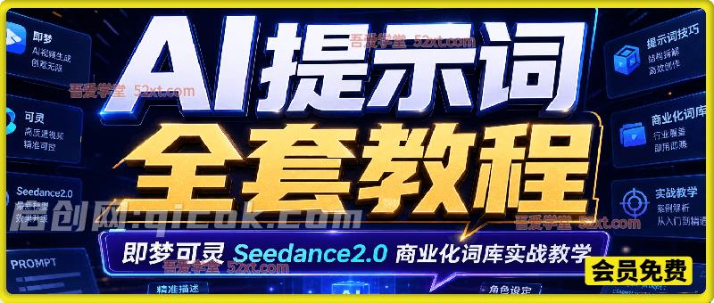 2026AIGC 提示词全套教程｜即梦可灵 Seedance2.0 商业化词库实战教学
