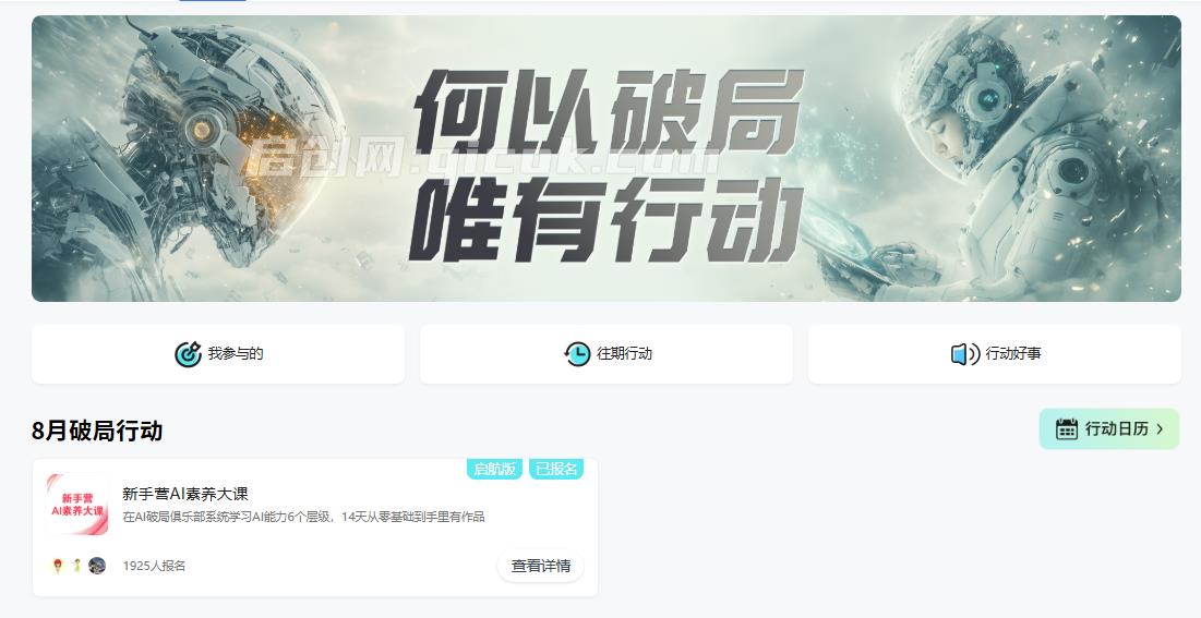 破局俱乐部-8月破局行动新手营AI素养大课