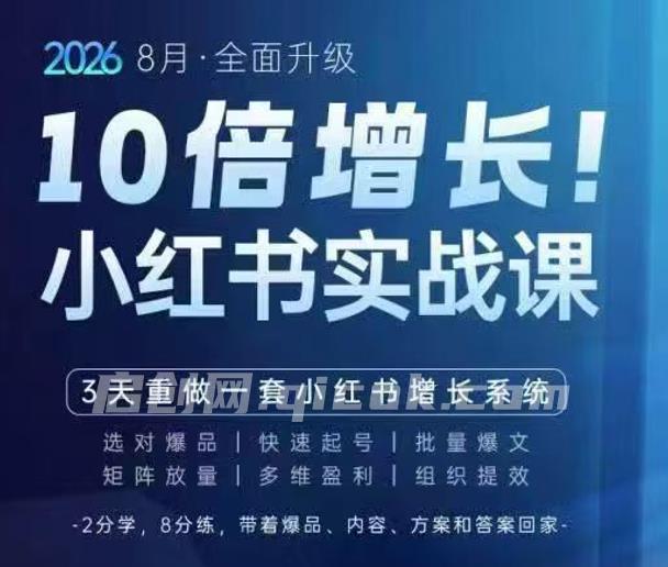 戴小胖-2026小红书爆量会8月28-30号线下课【9月23更新线上课】(价值6980元)