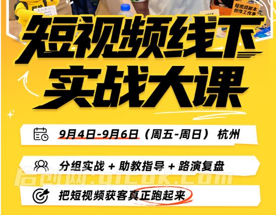 群响陈晶-杭州短视频线下实战大课9月4-6日(价值3980元)