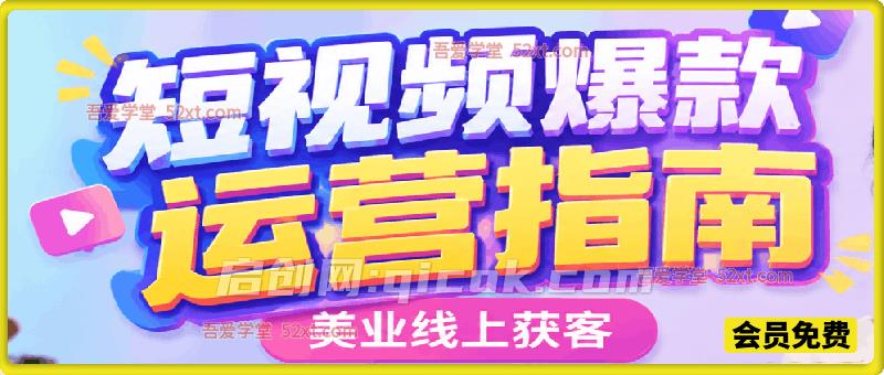 美业线上获客短视频爆款运营指南，实拍剪辑、引流爆款、发布指南、拍摄话术！