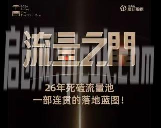 魔研千千-流量之门-云图千川双擎驱动实战线下课26年两天一夜原价8980