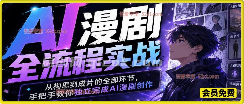 AI漫剧全流程实战，从构思到成片的全部环节，手把手教你独立完成AI漫剧创作