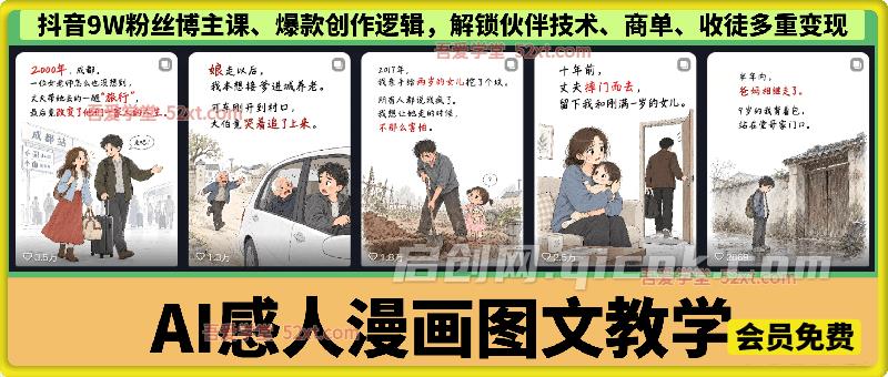 AI感人漫画图文教学，抖音9W粉丝博主课（一只漫仔）、爆款创作逻辑，解锁伙伴技术、商单、收徒多重变现