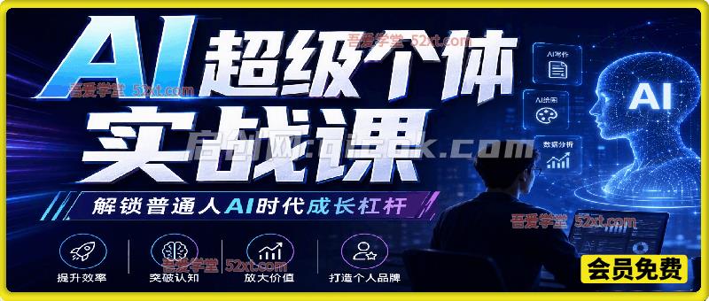AI超级个体实战课，全部立足真实问题落地实操，解锁普通人AI时代成长杠杆。