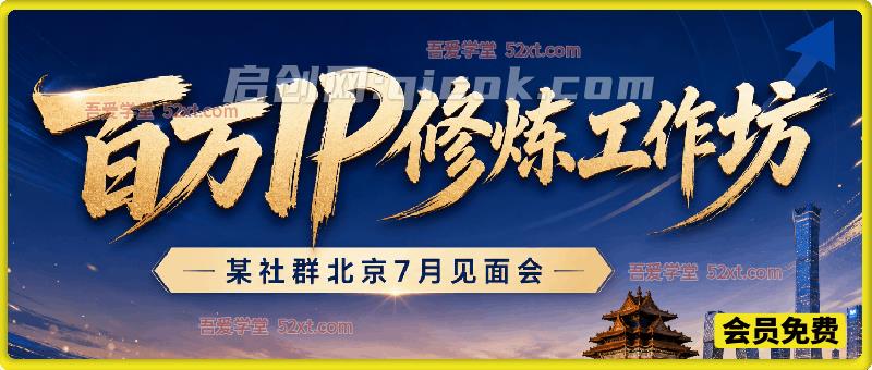 百万IP修炼工作坊——某社群北京7月见面会