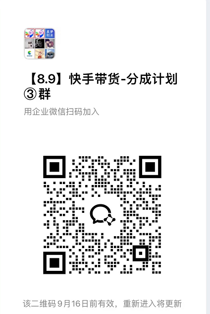 图片[4]-9月——快手带货分成计划：1V1指导，托管躺米，轻松赚佣金，社裙兔费橡木-汇课新知资源网