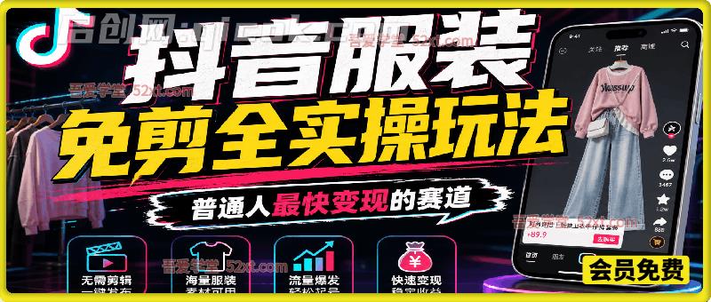 抖音服装免剪全实操玩法，基础+进阶带你实现普通人最快变现的赛道