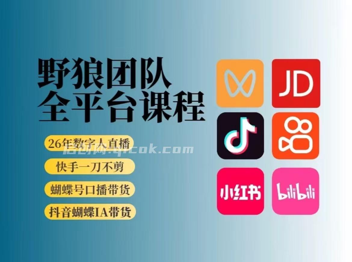 野狼团队-2026新版短视频带货9月13更新(价值980元)