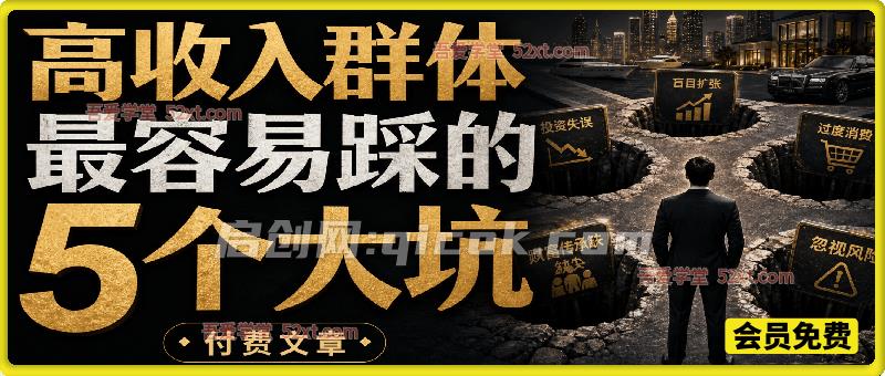 付费文章：高收入群体最容易踩的5个大坑