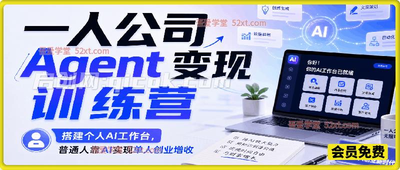 AI 一人企业 Agent 变现训练营，搭建个人 AI 工作台，普通人靠 AI 实现单人创业增收