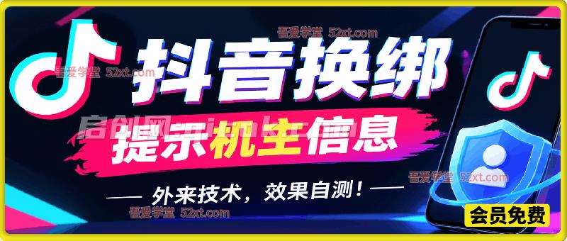 抖音换绑提示机主信息，外来技术，效果自测！