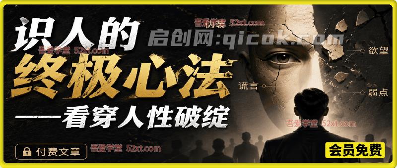 付费文：识人的终极心法——看穿人性破绽