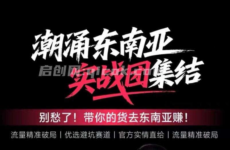 悦层TikTok Shop东南亚跨境最新2026课程