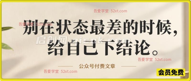公众号付费文章：别在状态最差的时候，给自己下结论