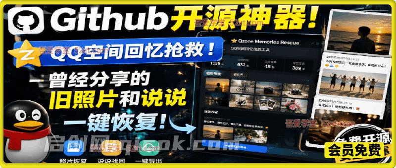 Github开源神器！QQ空间回忆抢救！曾经分享的旧照片和说说一键恢复！