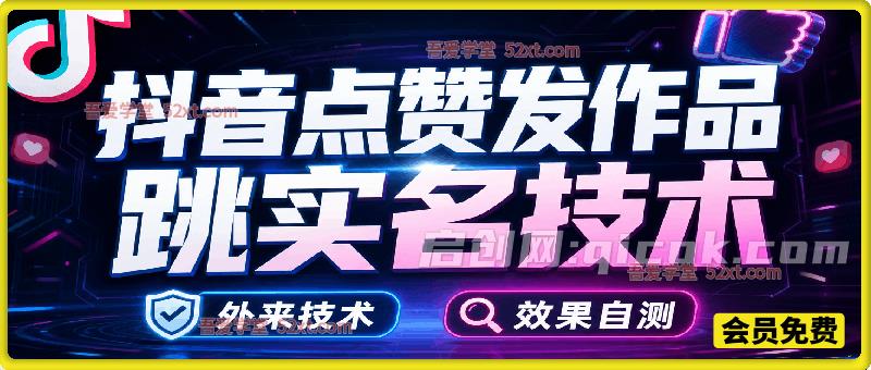 抖音点赞发作品跳实名技术，外来技术，效果自测